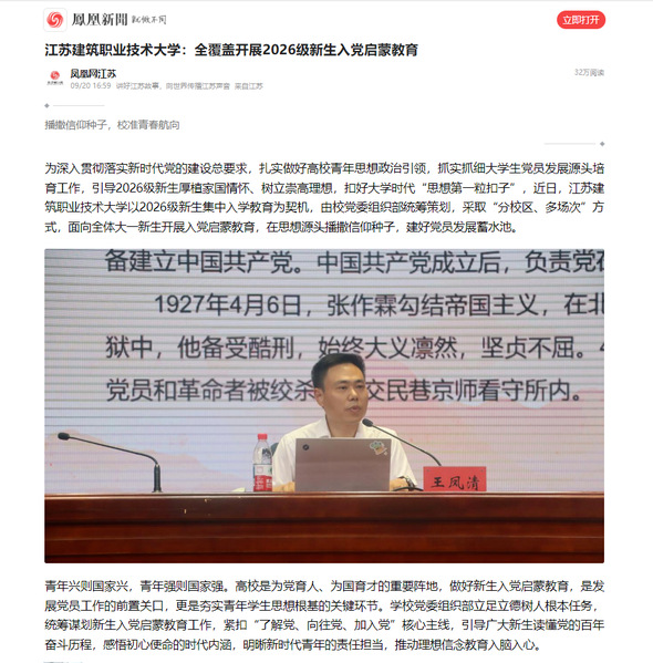【凤凰网】江苏lewin乐玩技术大学：全覆盖开展2026级新生入党启蒙教育